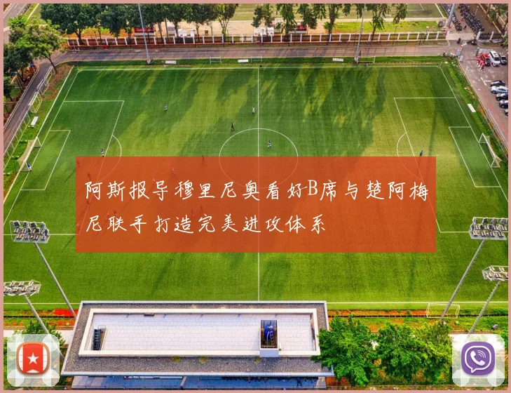 阿斯报导穆里尼奥看好B席与楚阿梅尼联手打造完美进攻体系