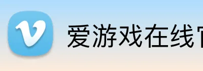 爱游戏在线官网 logo